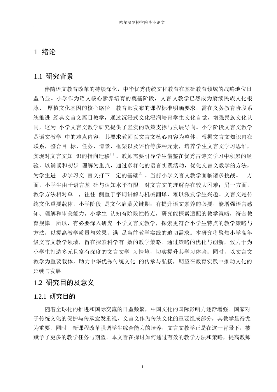 25年WP小学教育-小学高年级文言文教学策略探究-14.090-14269.docx_第5页