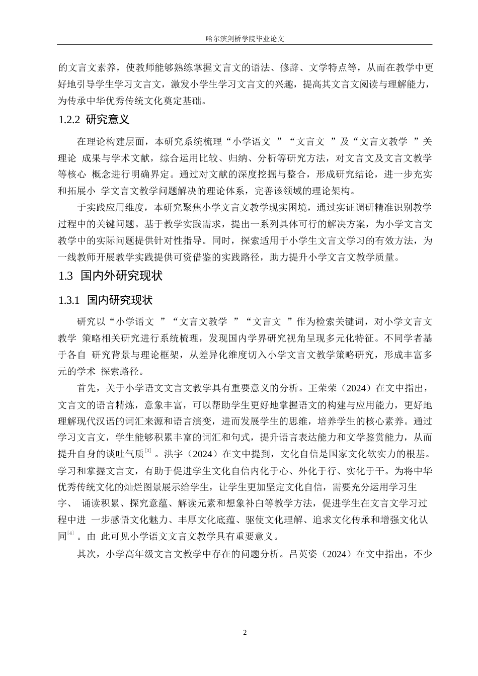 25年WP小学教育-小学高年级文言文教学策略探究-14.090-14269.docx_第6页