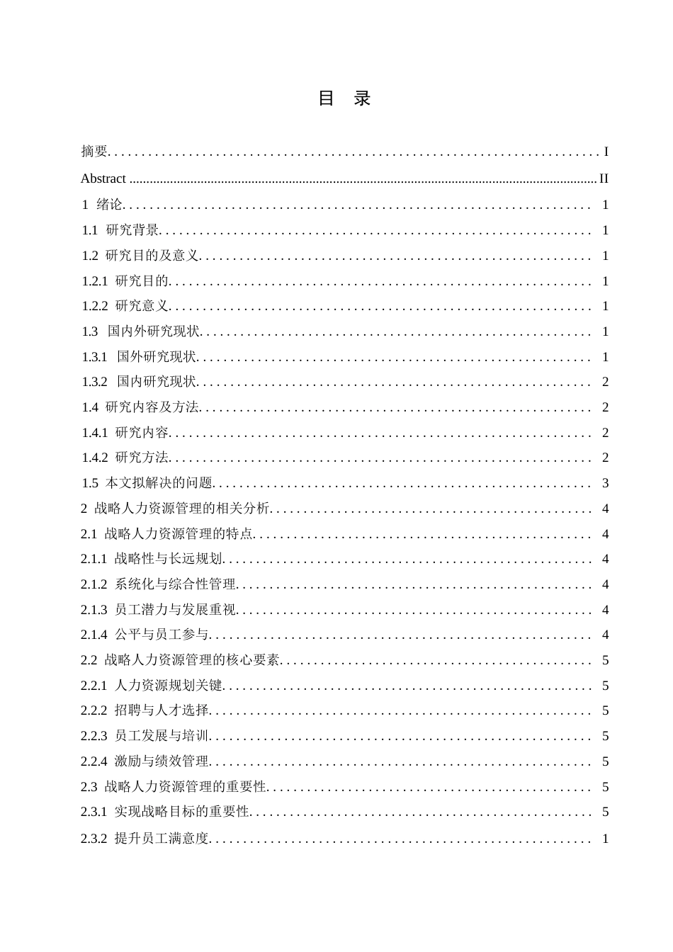 25年WP试议战略人力资源管理对企业绩效的影响与策略0-约11208字符.docx_第3页