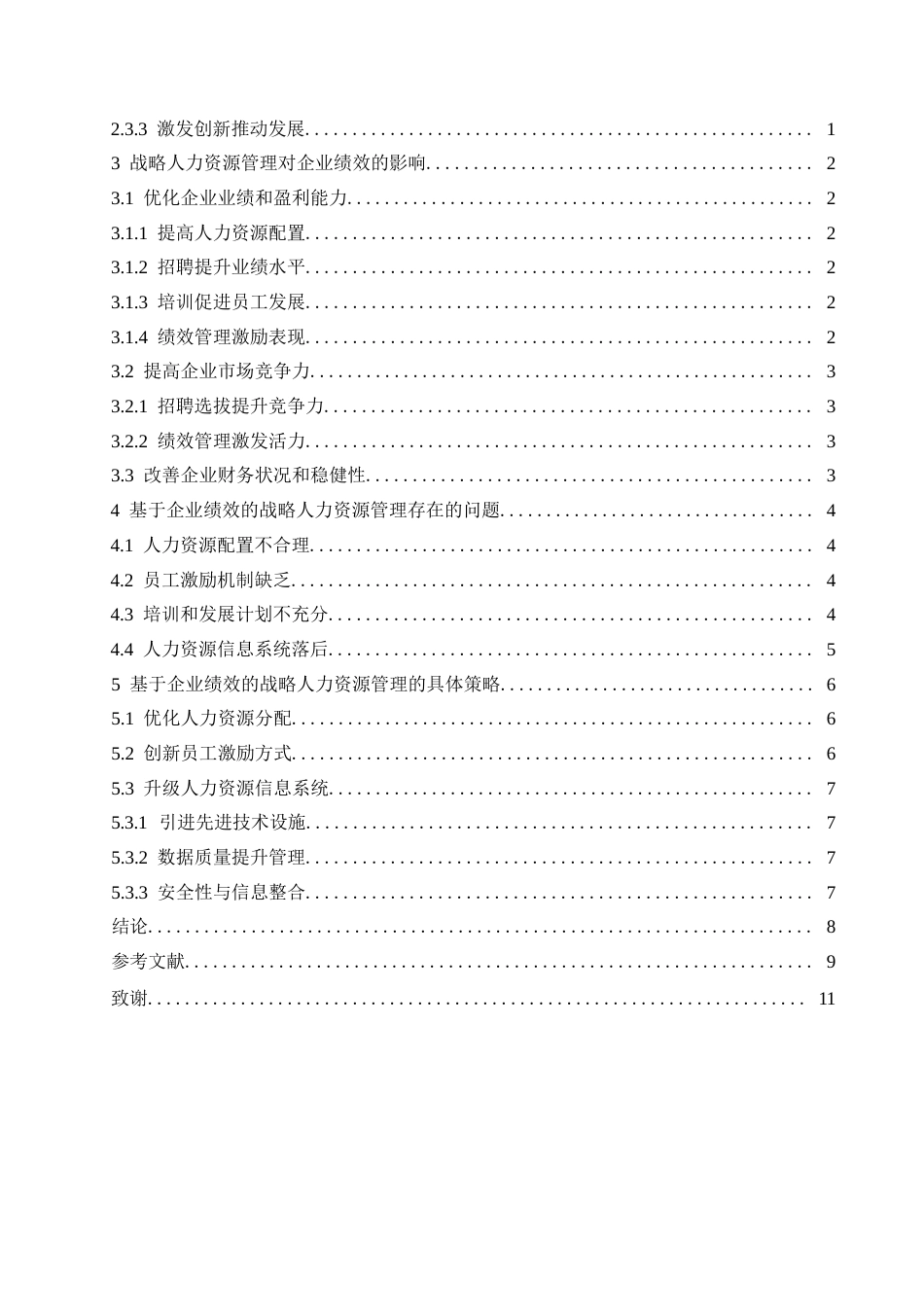 25年WP试议战略人力资源管理对企业绩效的影响与策略0-约11208字符.docx_第4页