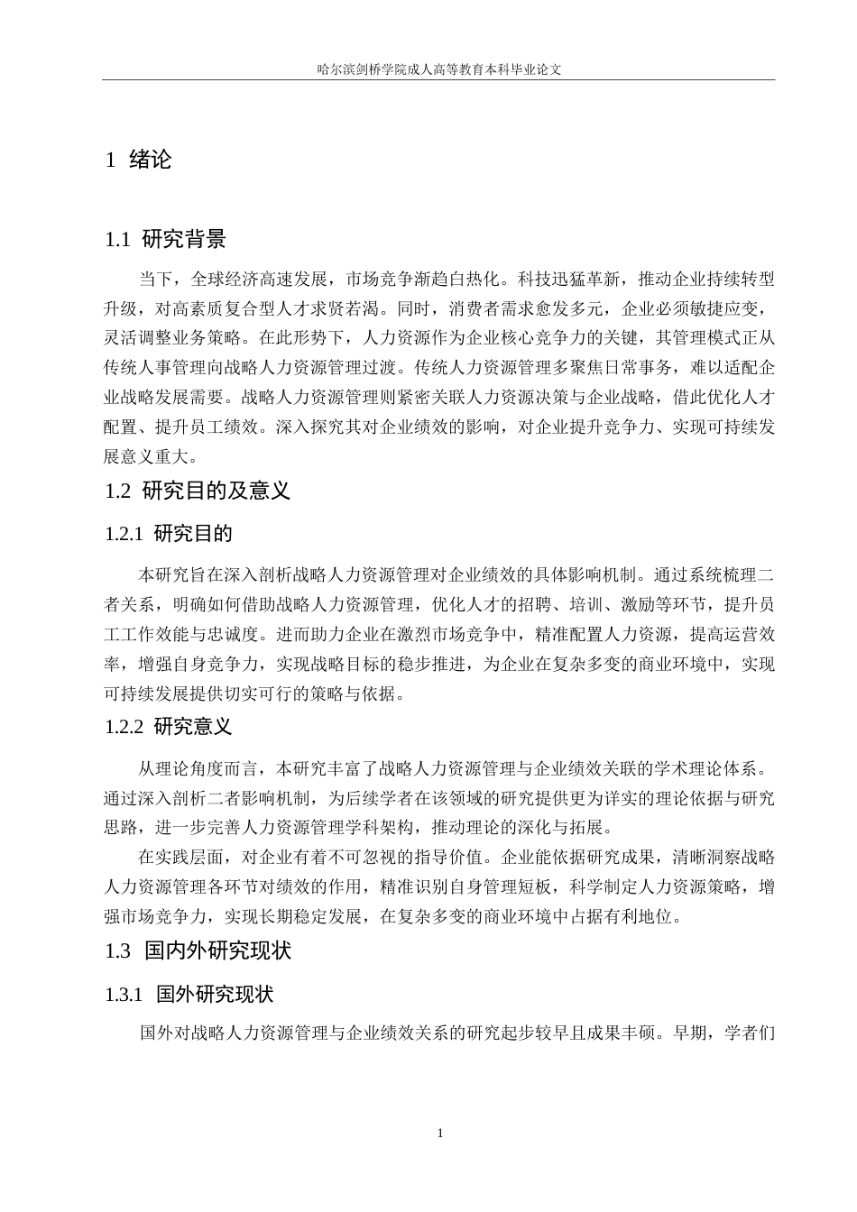 25年WP试议战略人力资源管理对企业绩效的影响与策略0-约11208字符.docx_第5页