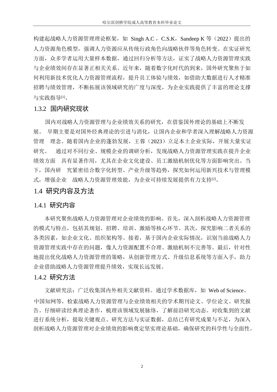 25年WP试议战略人力资源管理对企业绩效的影响与策略0-约11208字符.docx_第6页