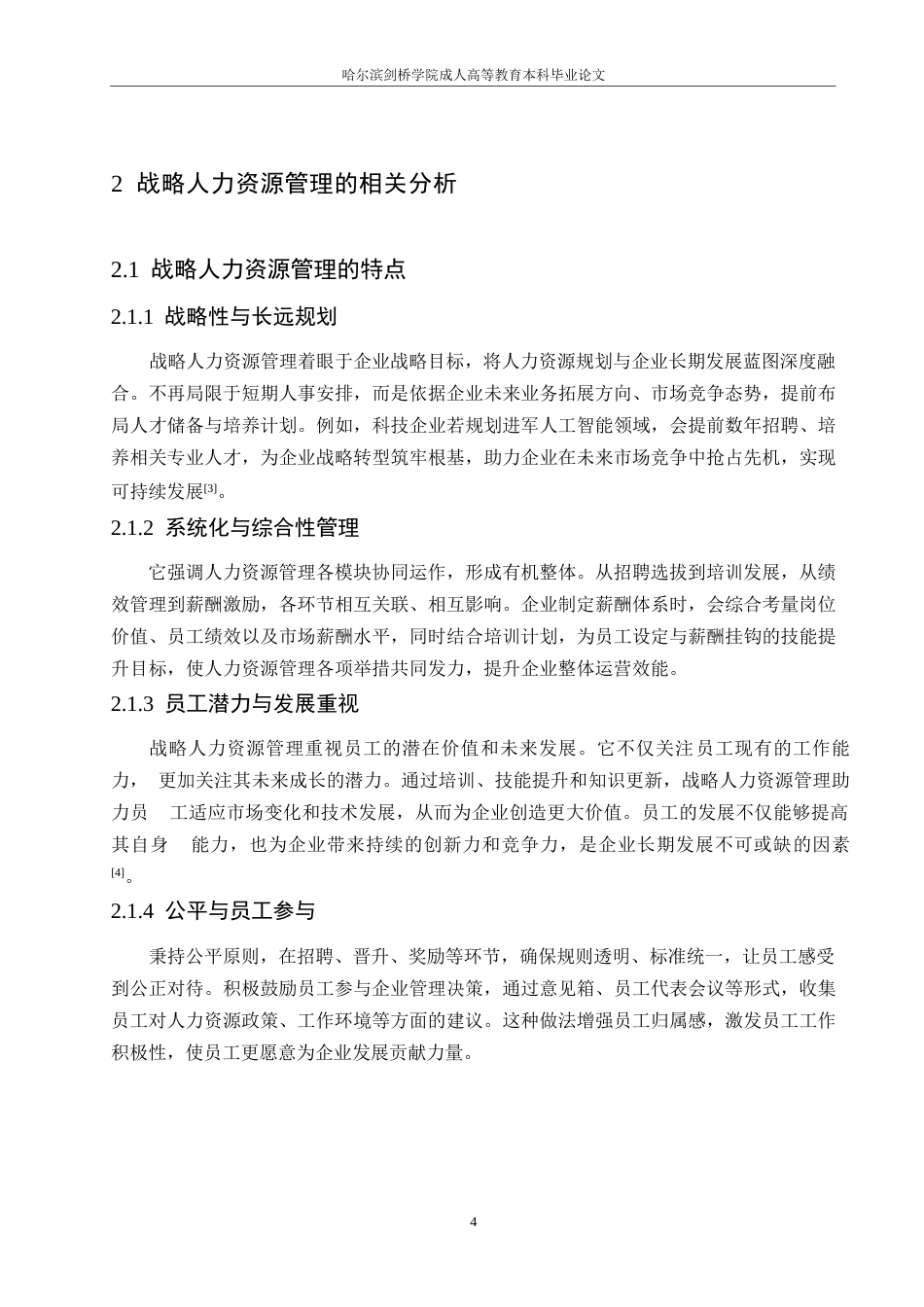 25年WP试议战略人力资源管理对企业绩效的影响与策略0-约11208字符.docx_第8页