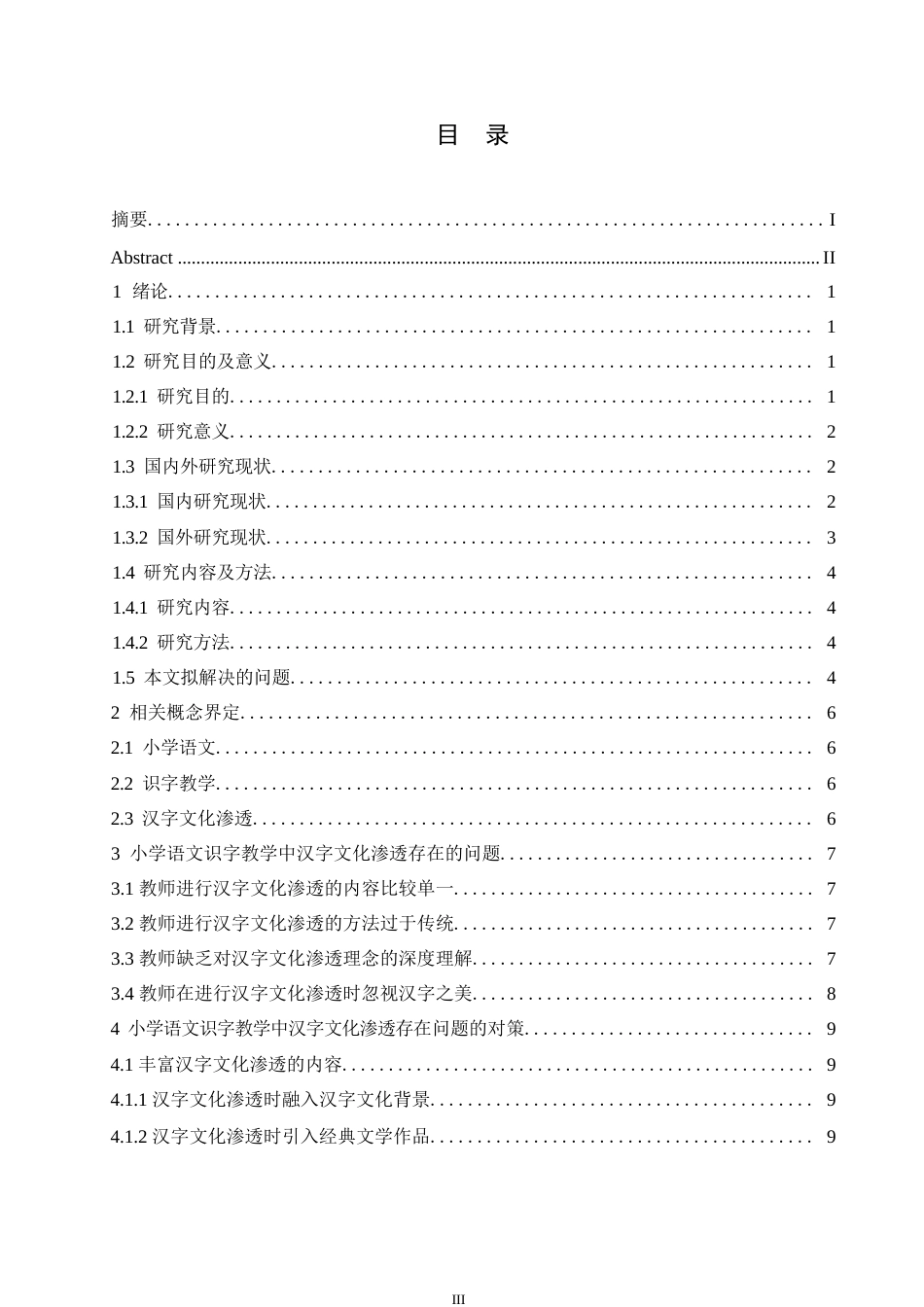 25年WP小学教育-小学语文识字教学中汉字文化渗透存在的问题及对策-10.780-13315.docx_第4页