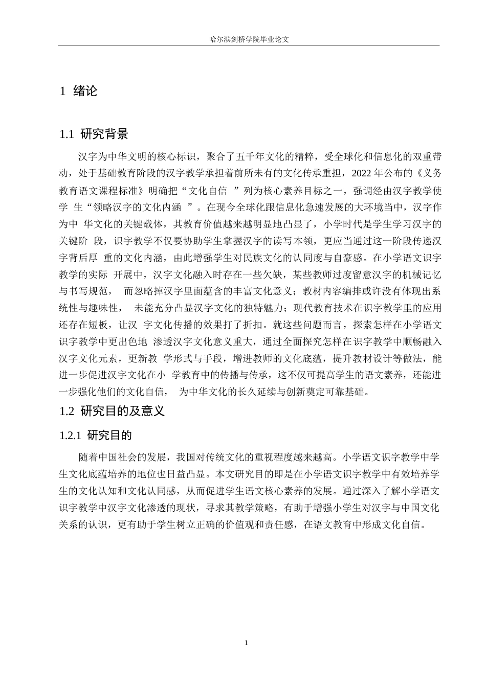 25年WP小学教育-小学语文识字教学中汉字文化渗透存在的问题及对策-10.780-13315.docx_第6页