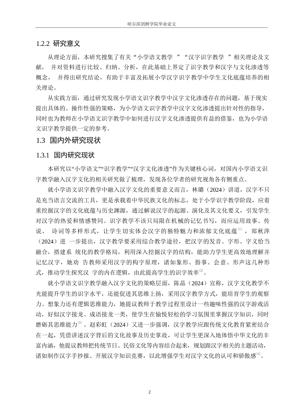 25年WP小学教育-小学语文识字教学中汉字文化渗透存在的问题及对策-10.780-13315.docx_第7页