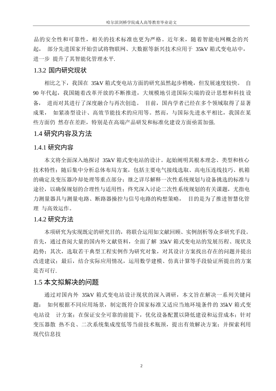 25年WP关键词：箱式变电站；设备选型；智能化管理-约11612字符.docx_第6页