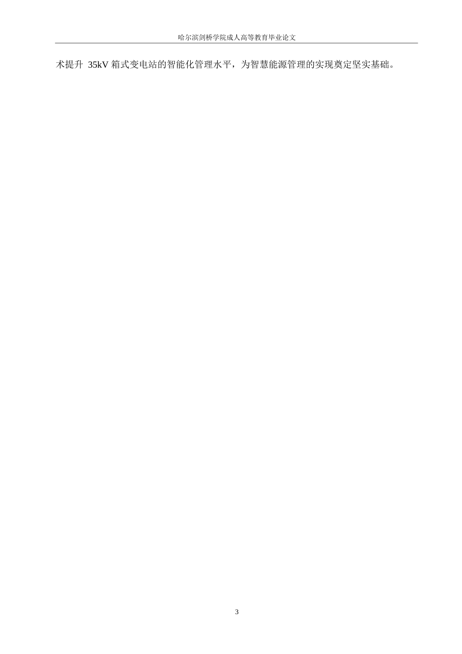 25年WP关键词：箱式变电站；设备选型；智能化管理-约11612字符.docx_第7页