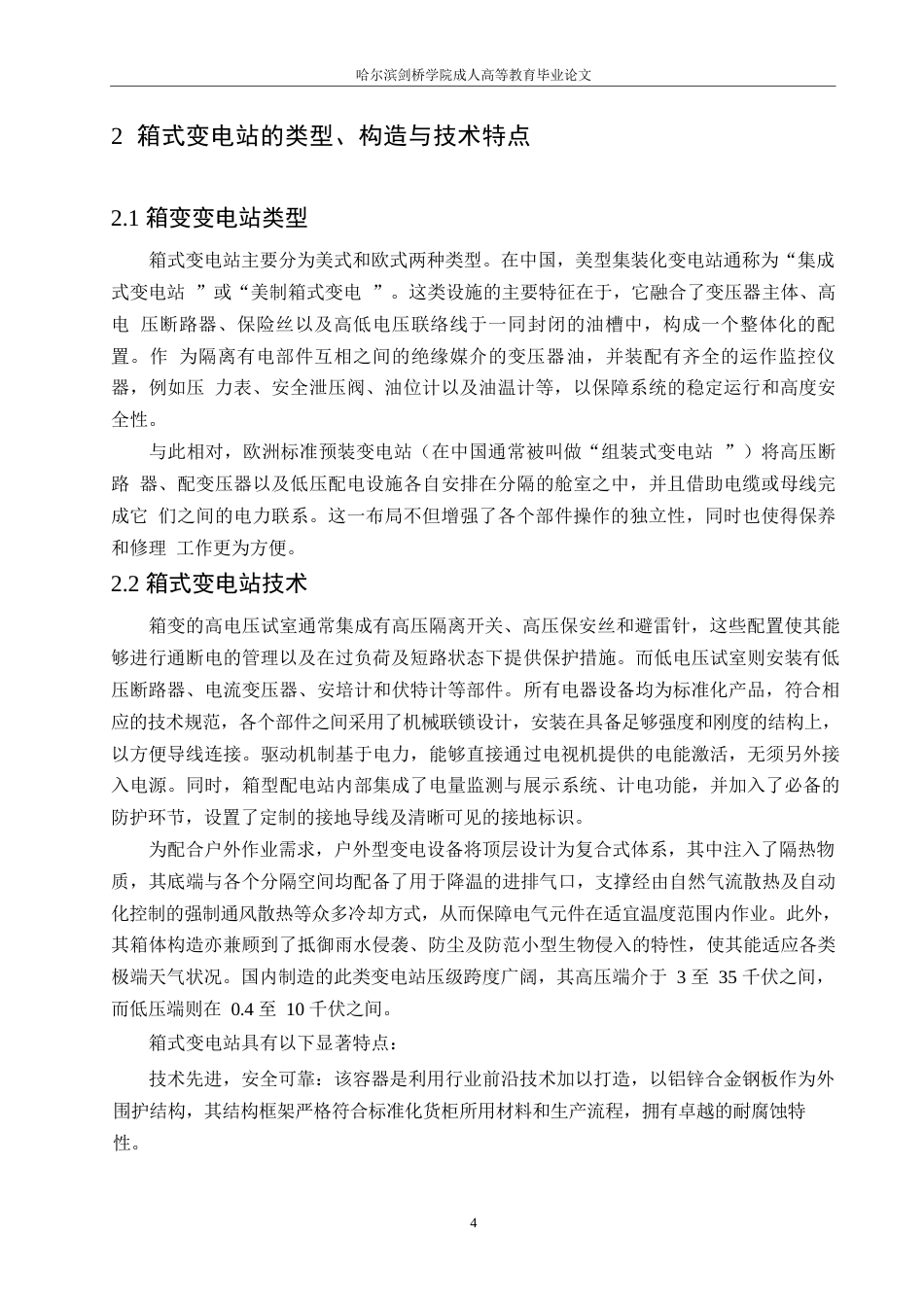 25年WP关键词：箱式变电站；设备选型；智能化管理-约11612字符.docx_第8页