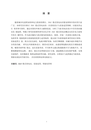 25年WP关键词：箱式变电站；设备选型；智能化管理-约11612字符.docx