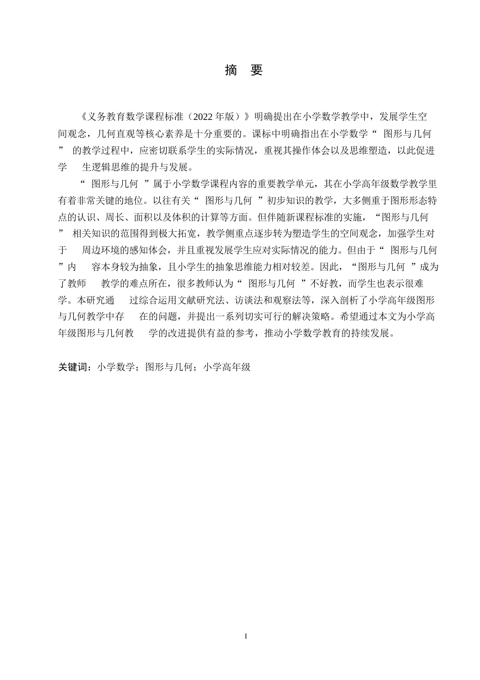 25年WP小学教育-小学高年级数学图形与几何教学中存在的问题及解决策略-12.820-13038.docx_第1页