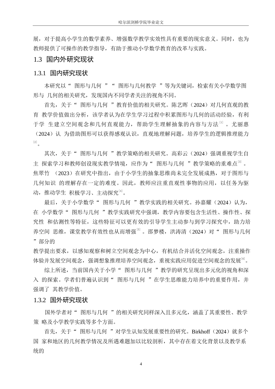 25年WP小学教育-小学高年级数学图形与几何教学中存在的问题及解决策略-12.820-13038.docx_第6页