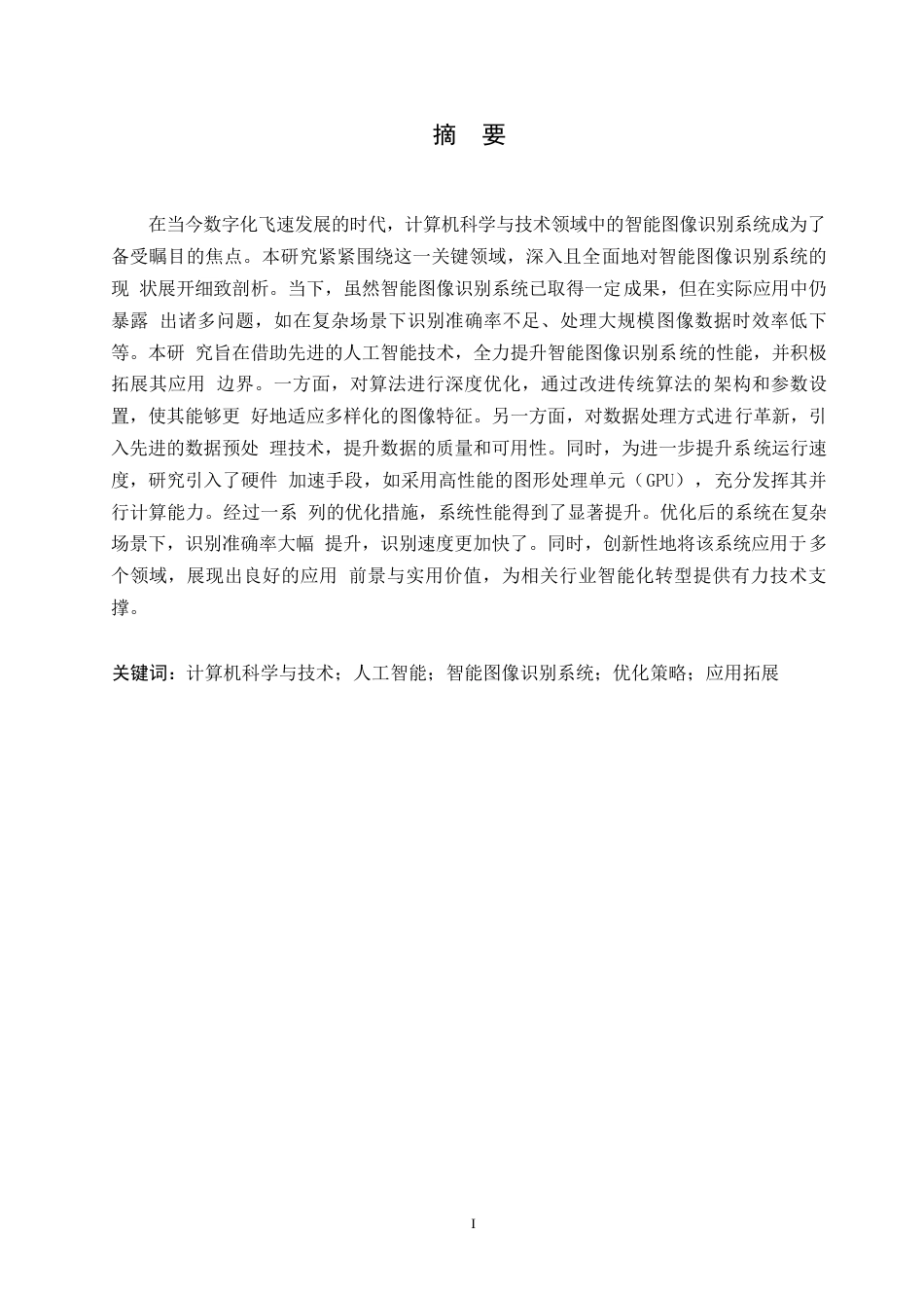 25年WP基于人工智能技术的智能图像识别系统优化与应用研究——徐广发0-11638.docx_第1页