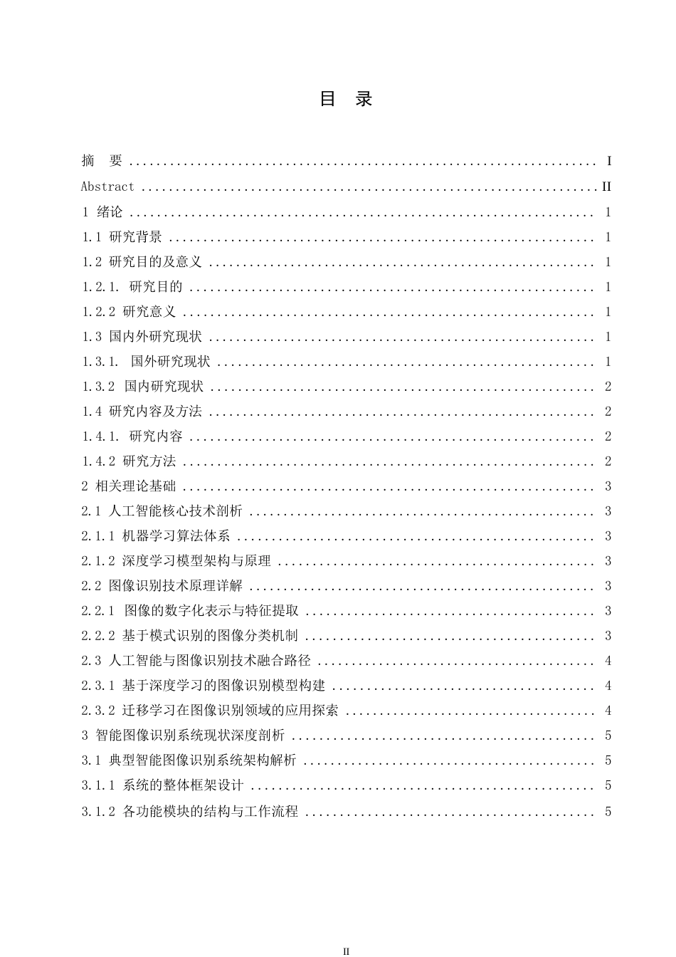 25年WP基于人工智能技术的智能图像识别系统优化与应用研究——徐广发0-11638.docx_第3页
