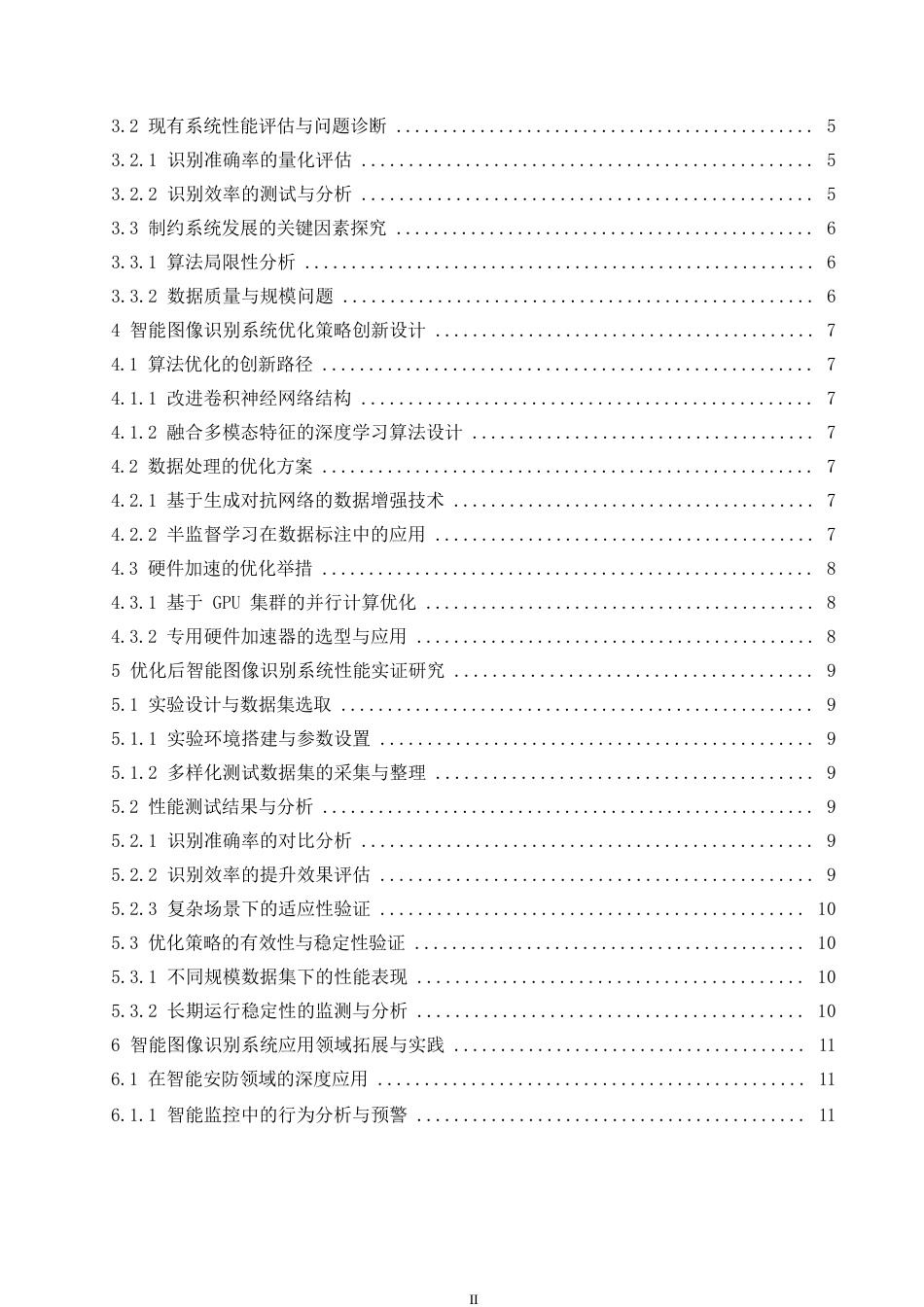 25年WP基于人工智能技术的智能图像识别系统优化与应用研究——徐广发0-11638.docx_第4页