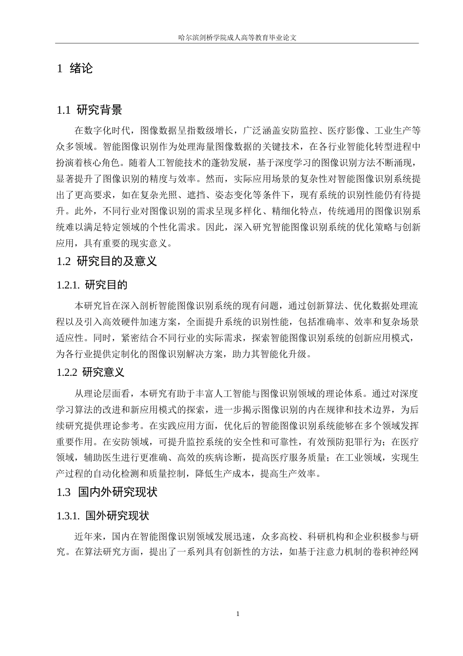 25年WP基于人工智能技术的智能图像识别系统优化与应用研究——徐广发0-11638.docx_第6页