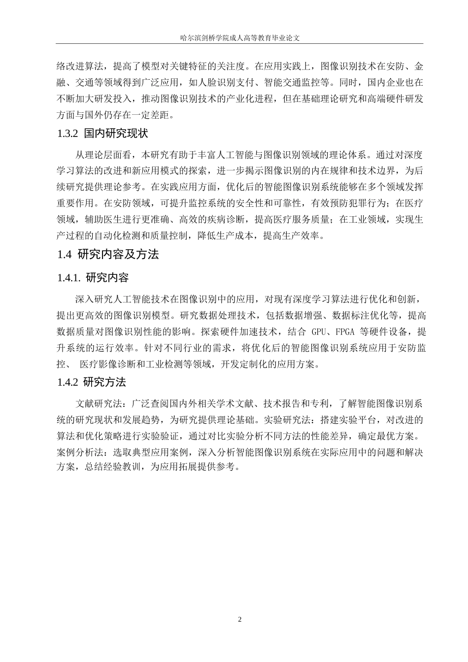 25年WP基于人工智能技术的智能图像识别系统优化与应用研究——徐广发0-11638.docx_第7页