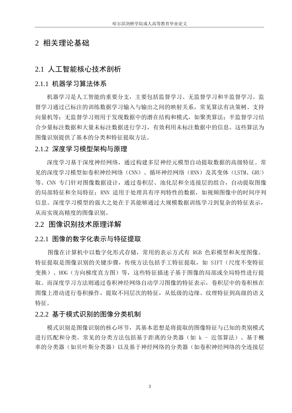 25年WP基于人工智能技术的智能图像识别系统优化与应用研究——徐广发0-11638.docx_第8页