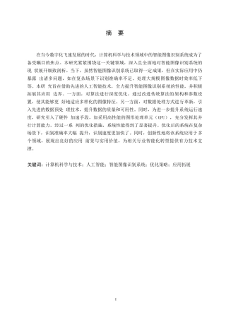 25年WP基于人工智能技术的智能图像识别系统优化与应用研究——徐广发0-11638.docx