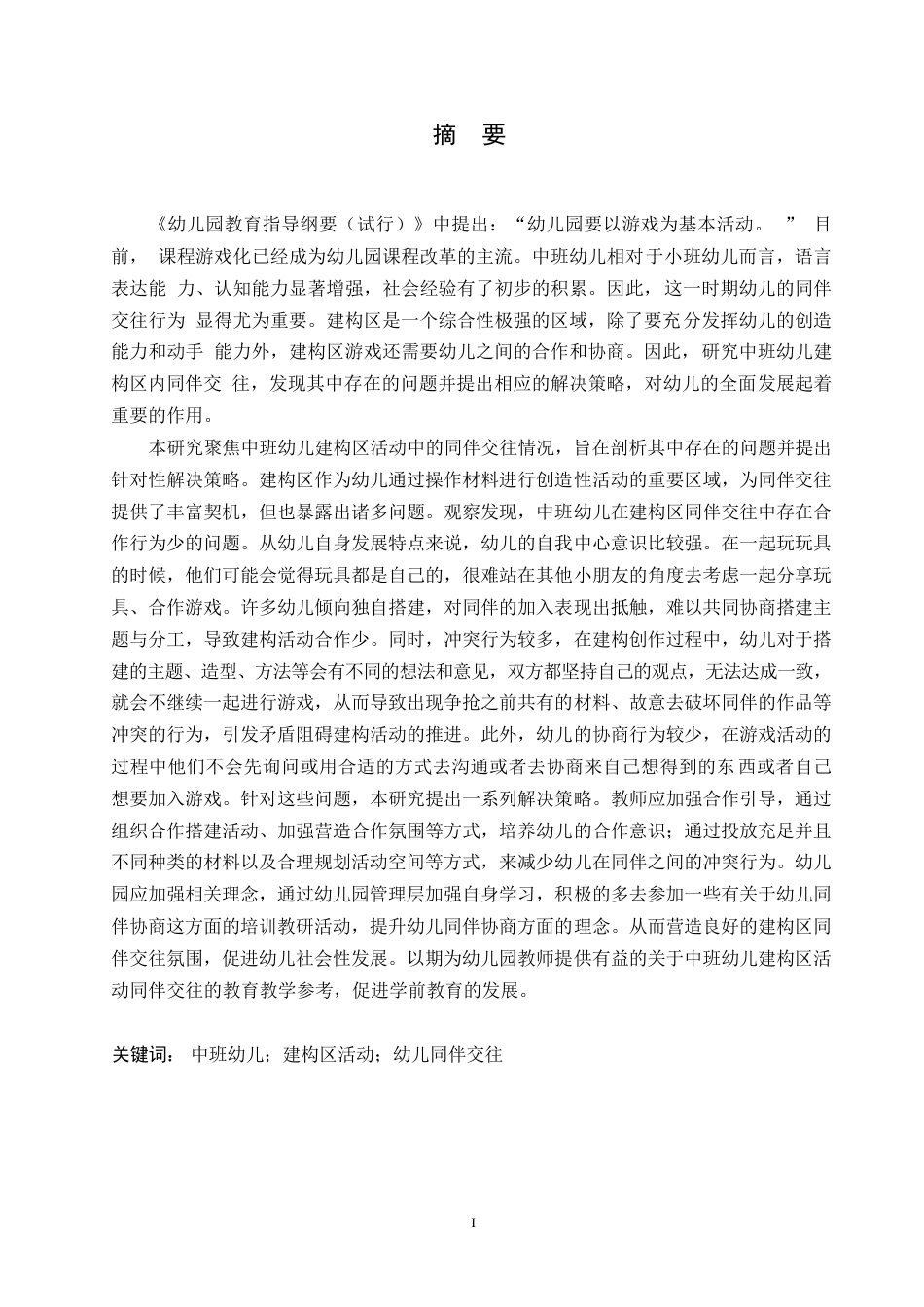 25年WP学前教育-中班幼儿建构区活动同伴交往中存在问题及解决策略-24.320-12440.docx_第1页