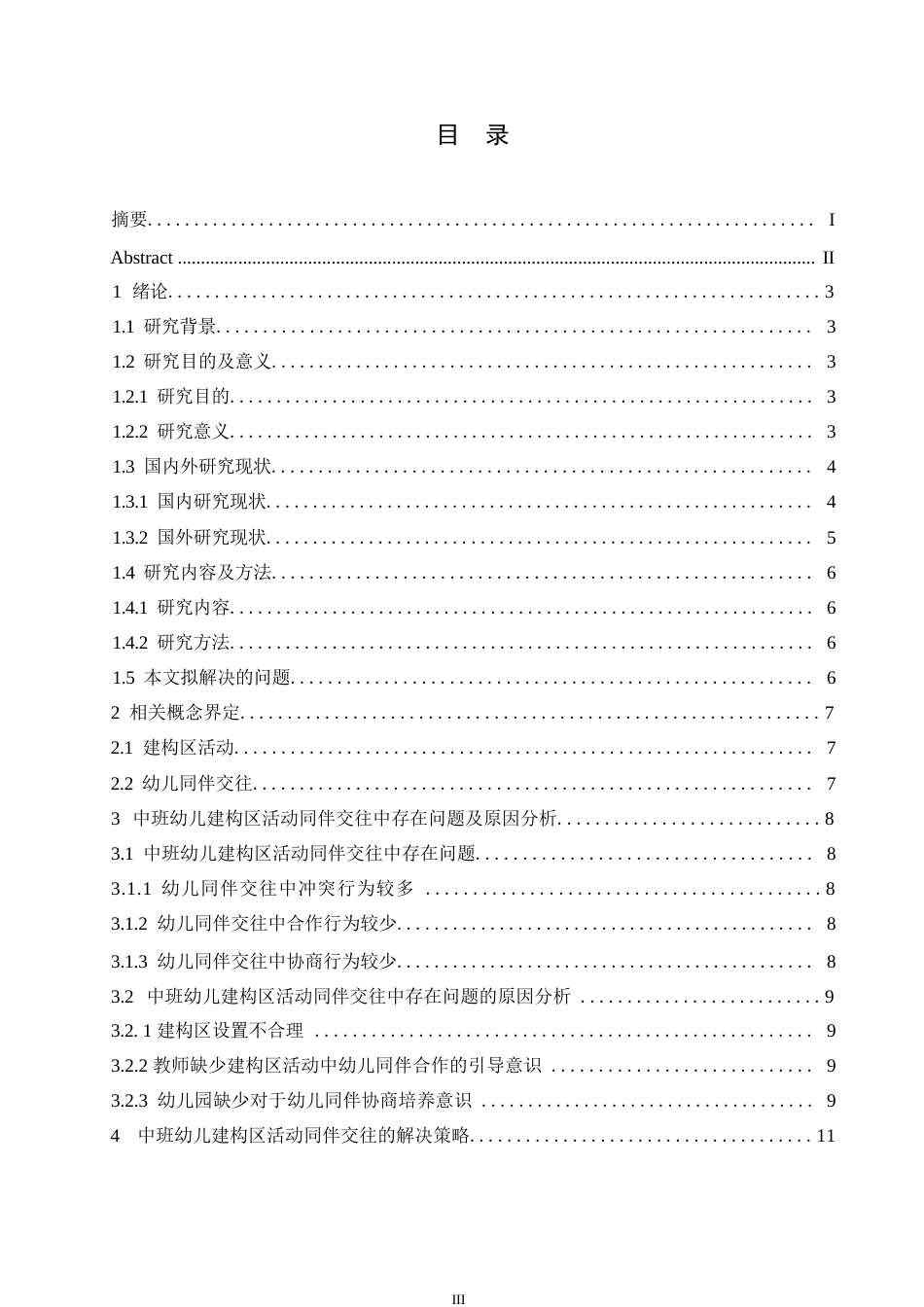 25年WP学前教育-中班幼儿建构区活动同伴交往中存在问题及解决策略-24.320-12440.docx_第4页