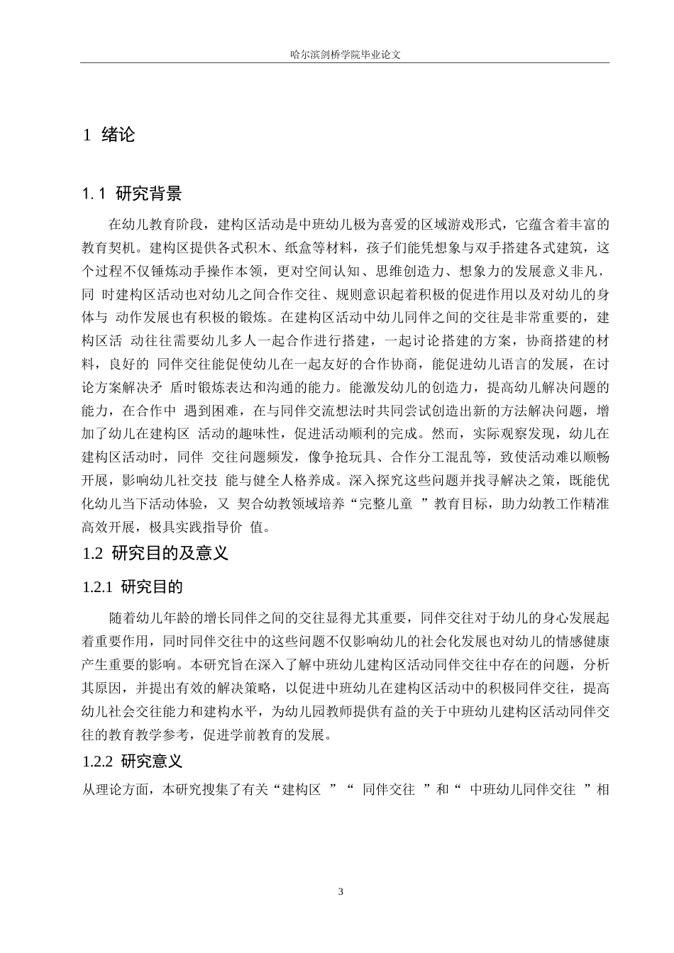 25年WP学前教育-中班幼儿建构区活动同伴交往中存在问题及解决策略-24.320-12440.docx_第6页