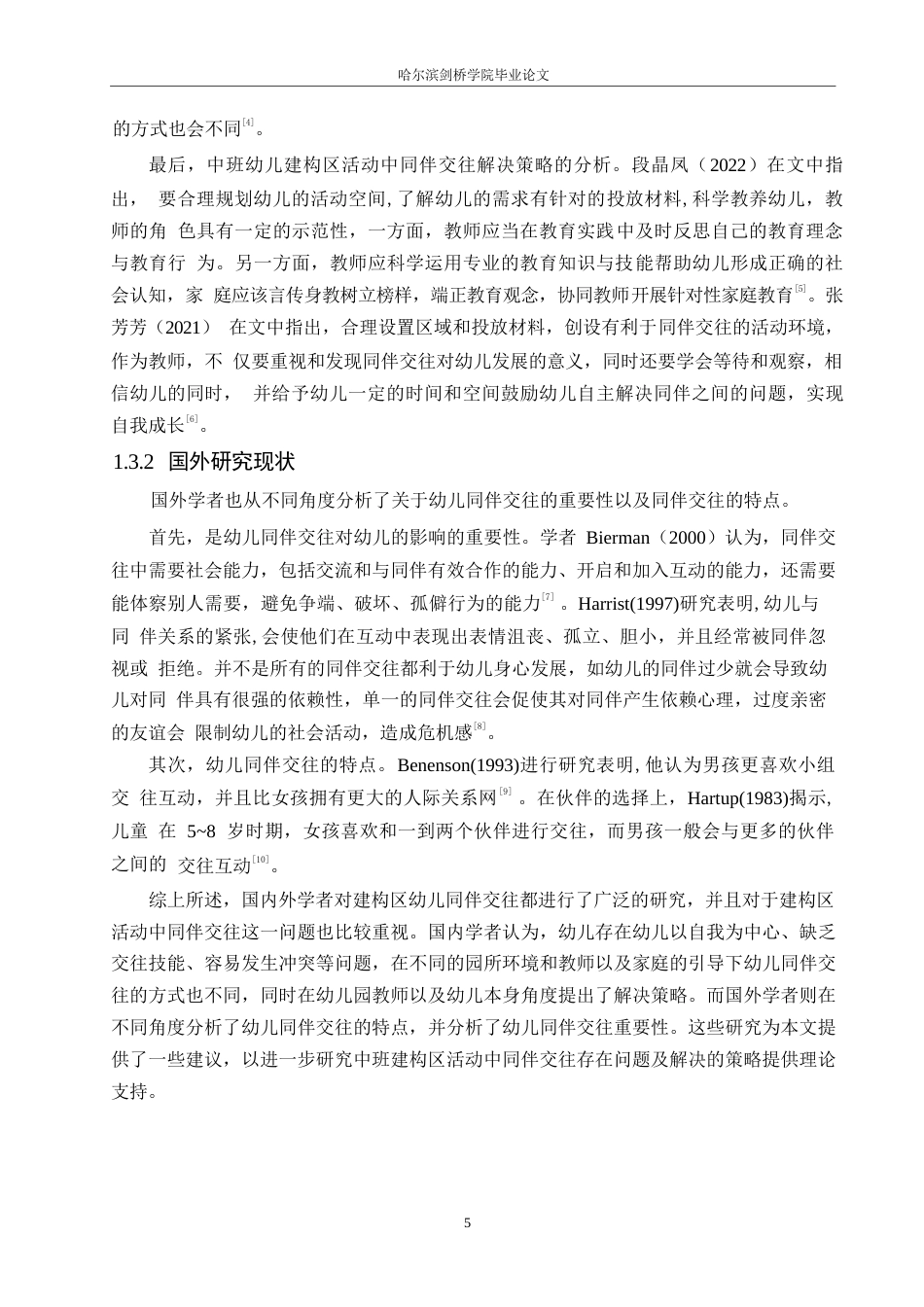 25年WP学前教育-中班幼儿建构区活动同伴交往中存在问题及解决策略-24.320-12440.docx_第8页