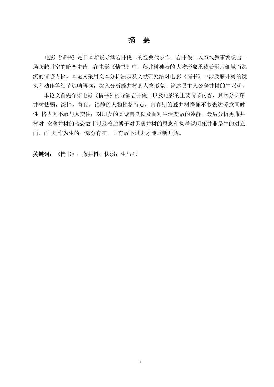 25年WP日语-岩井俊二《情书》中藤井树的人物形象分析-2.680-11095.docx_第2页