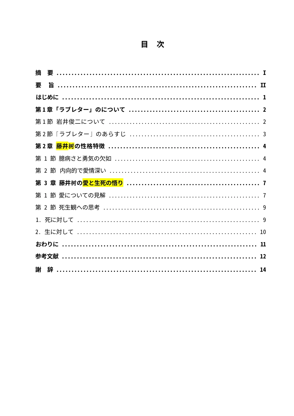 25年WP日语-岩井俊二《情书》中藤井树的人物形象分析-2.680-11095.docx_第4页