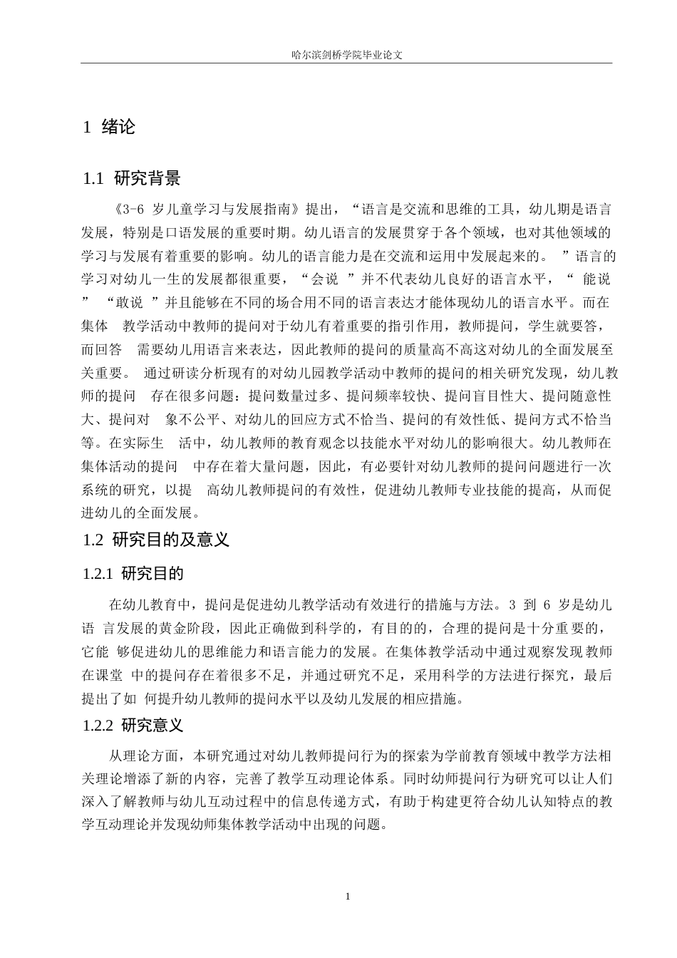 25年WP学前教育-幼儿园大班集体教学活动中教师提问存在的问题及解决策略-27.430-10862.docx_第5页