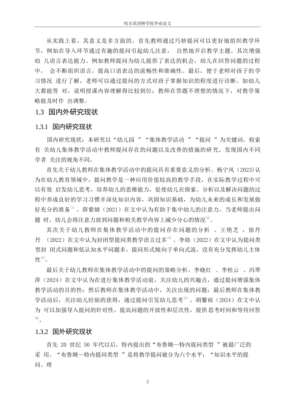 25年WP学前教育-幼儿园大班集体教学活动中教师提问存在的问题及解决策略-27.430-10862.docx_第6页