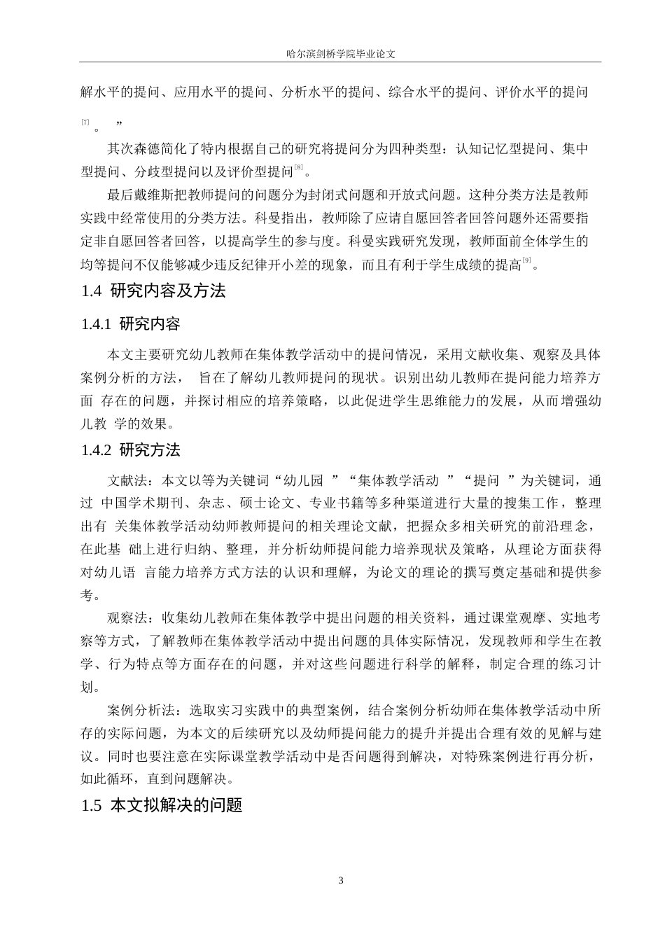 25年WP学前教育-幼儿园大班集体教学活动中教师提问存在的问题及解决策略-27.430-10862.docx_第7页