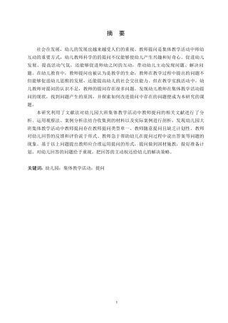 25年WP学前教育-幼儿园大班集体教学活动中教师提问存在的问题及解决策略-27.430-10862.docx