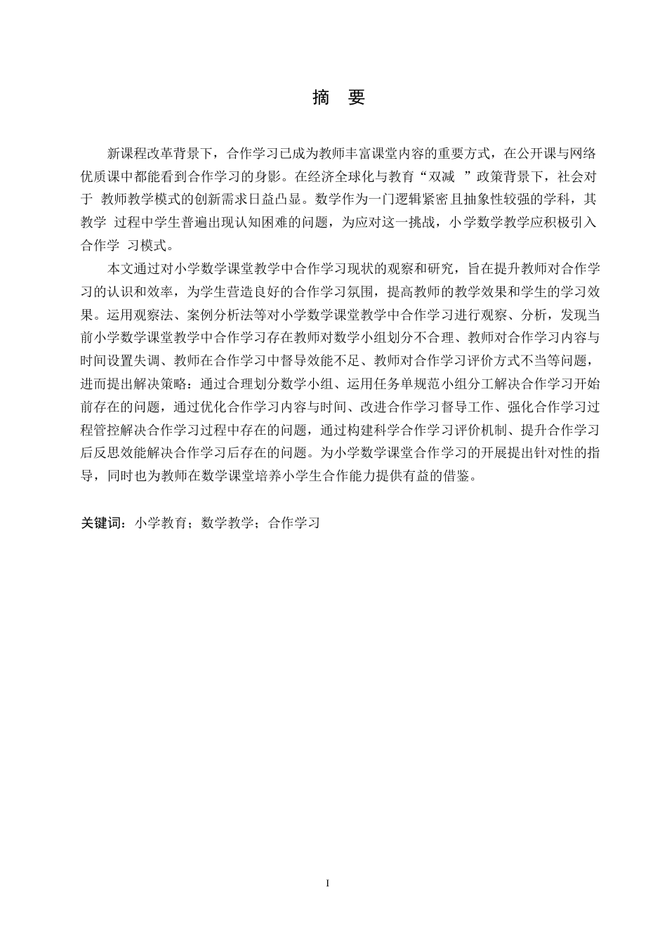 25年WP小学教育-小学数学课堂教学中合作学习存在的问题及解决策略-24.850-13476.docx_第1页