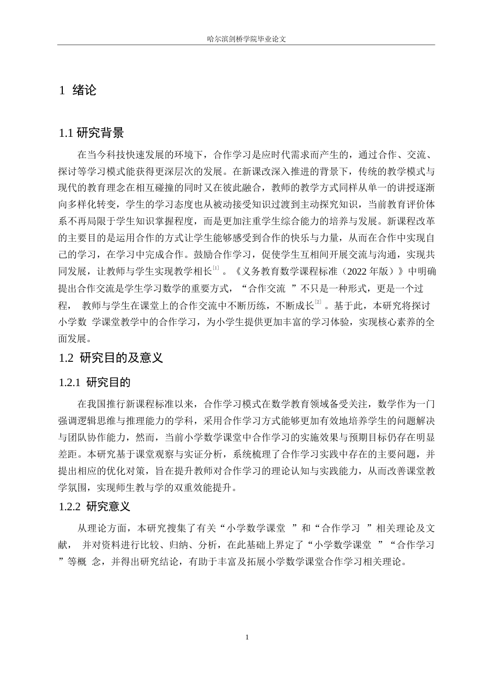 25年WP小学教育-小学数学课堂教学中合作学习存在的问题及解决策略-24.850-13476.docx_第6页