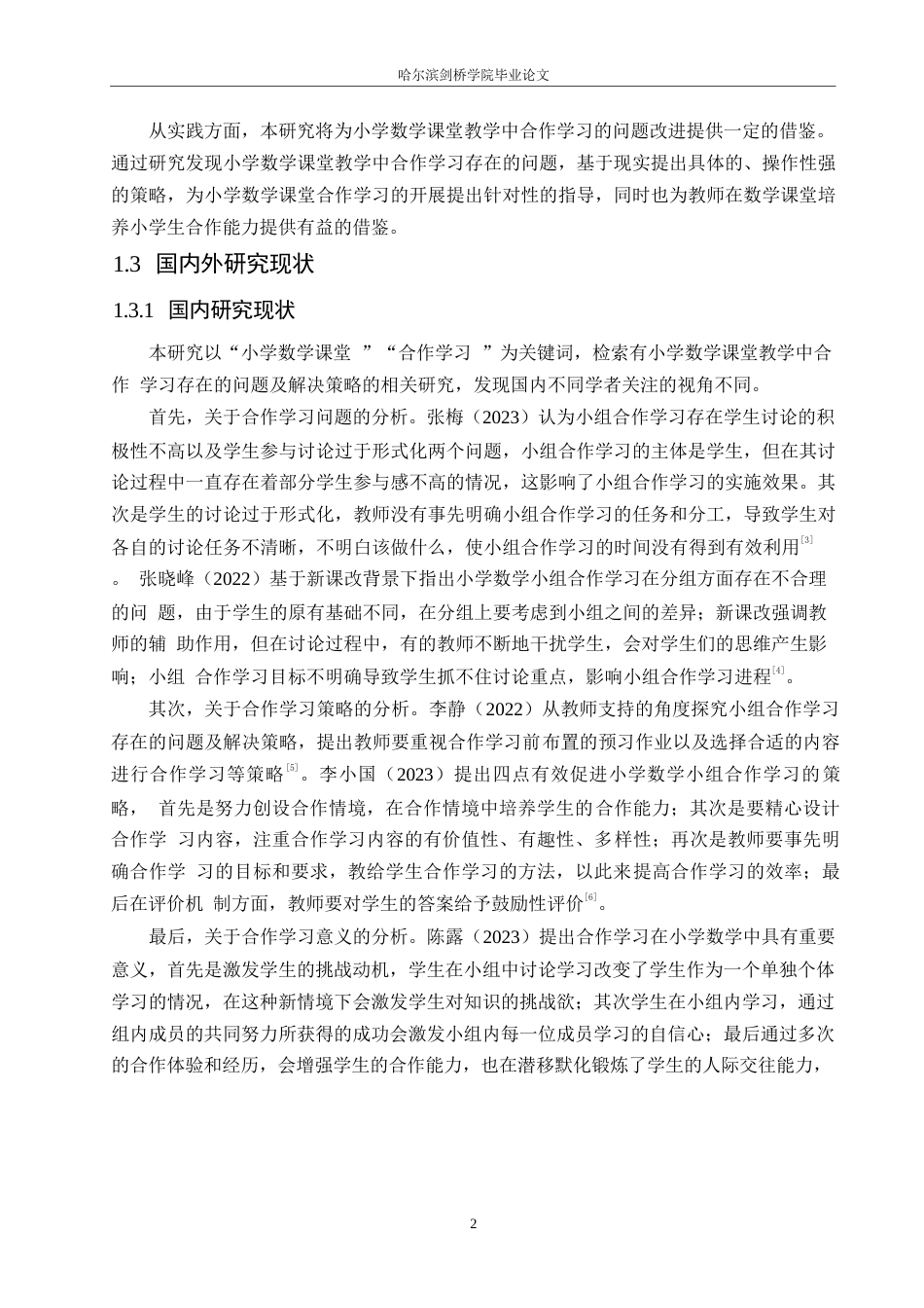 25年WP小学教育-小学数学课堂教学中合作学习存在的问题及解决策略-24.850-13476.docx_第7页