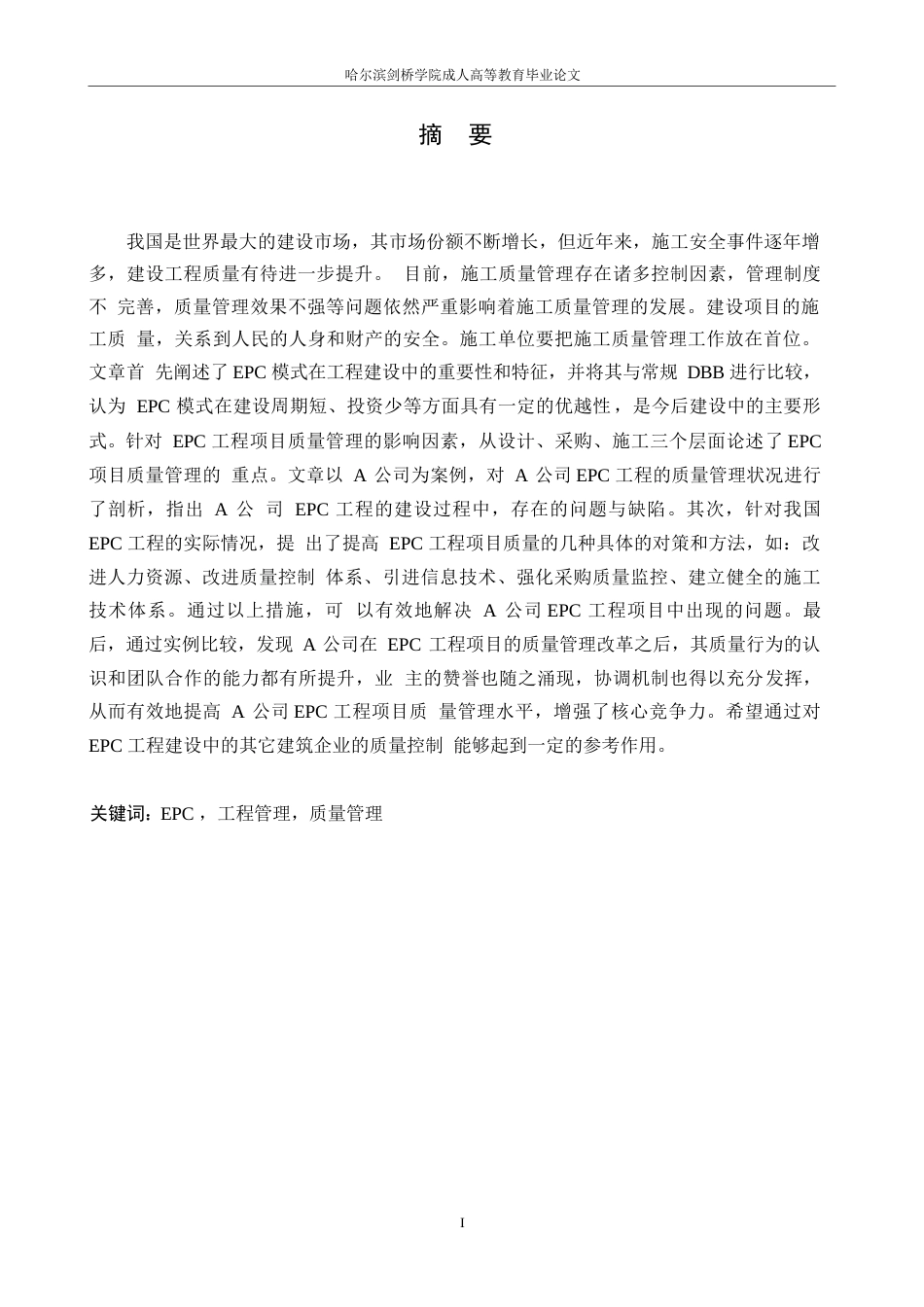 25年WPEPC模式下工程项目质量管理分析- 10451.docx_第1页