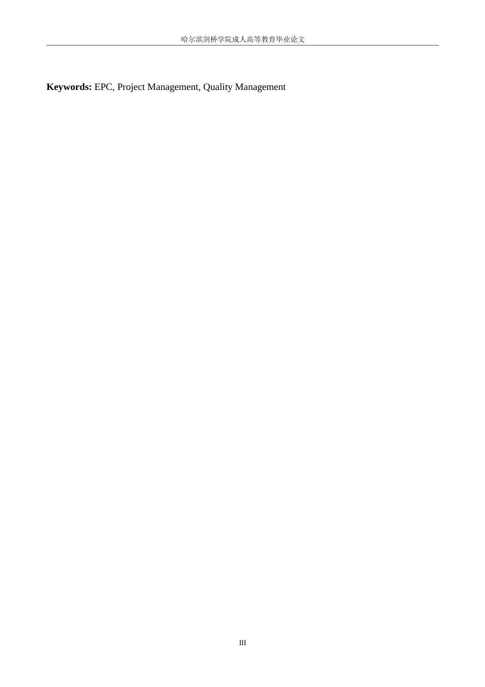 25年WPEPC模式下工程项目质量管理分析- 10451.docx_第3页