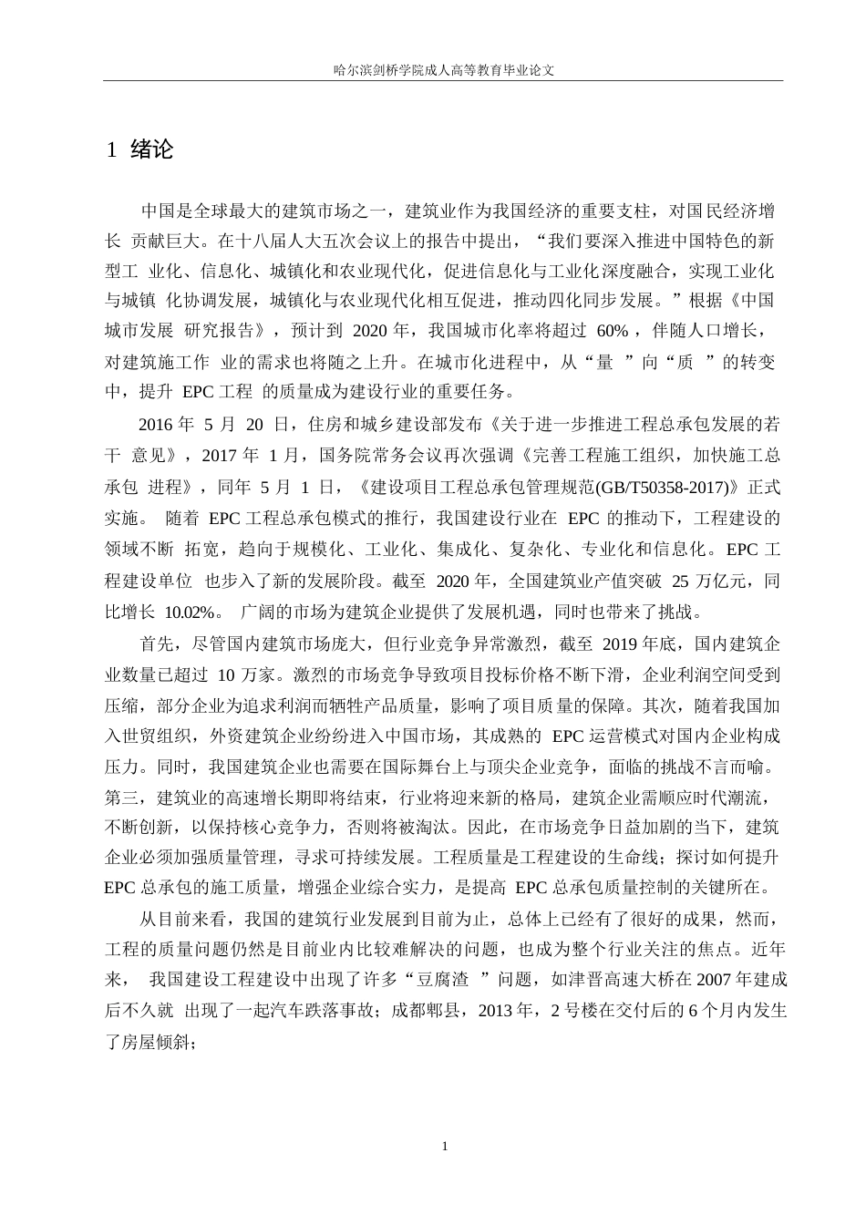 25年WPEPC模式下工程项目质量管理分析- 10451.docx_第5页