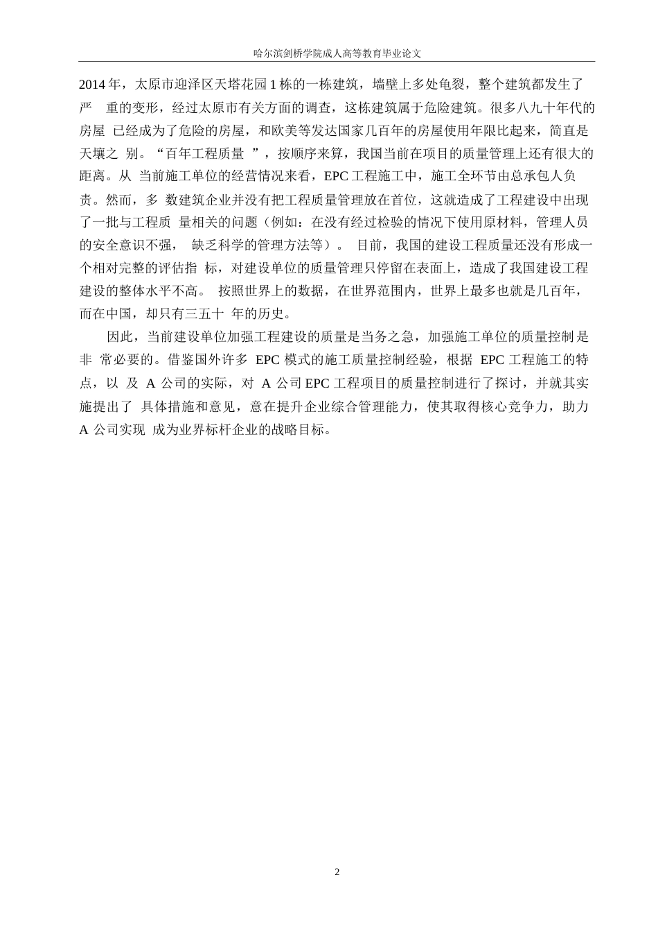 25年WPEPC模式下工程项目质量管理分析- 10451.docx_第6页