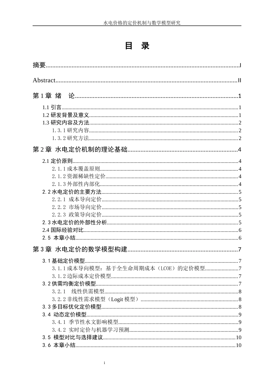 25年WP数据科学与大数据技术-水电价格的定价机制与数学模型研究1.790-10534.docx_第2页
