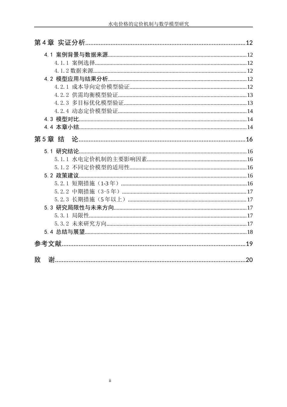25年WP数据科学与大数据技术-水电价格的定价机制与数学模型研究1.790-10534.docx_第3页