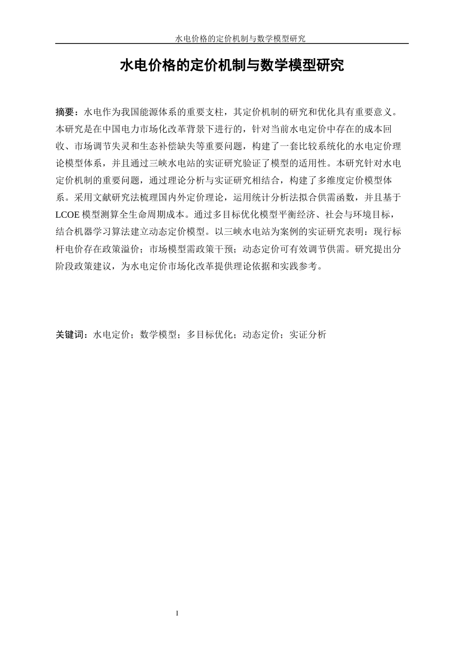 25年WP数据科学与大数据技术-水电价格的定价机制与数学模型研究1.790-10534.docx_第4页