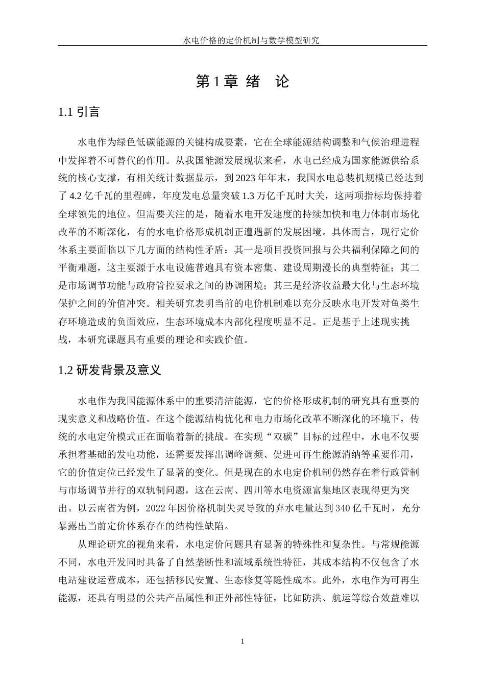 25年WP数据科学与大数据技术-水电价格的定价机制与数学模型研究1.790-10534.docx_第6页