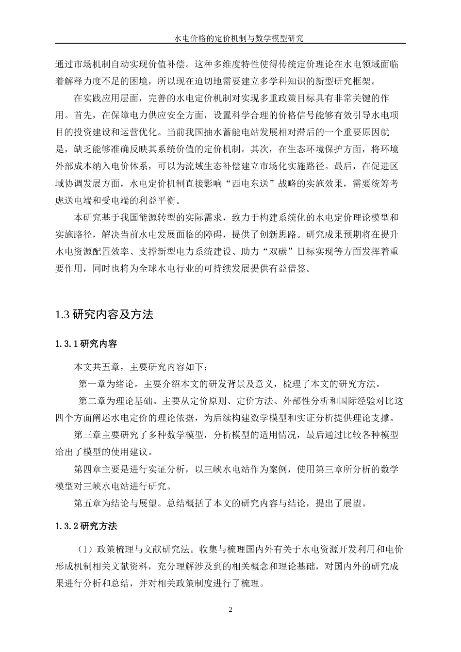 25年WP数据科学与大数据技术-水电价格的定价机制与数学模型研究1.790-10534.docx_第7页