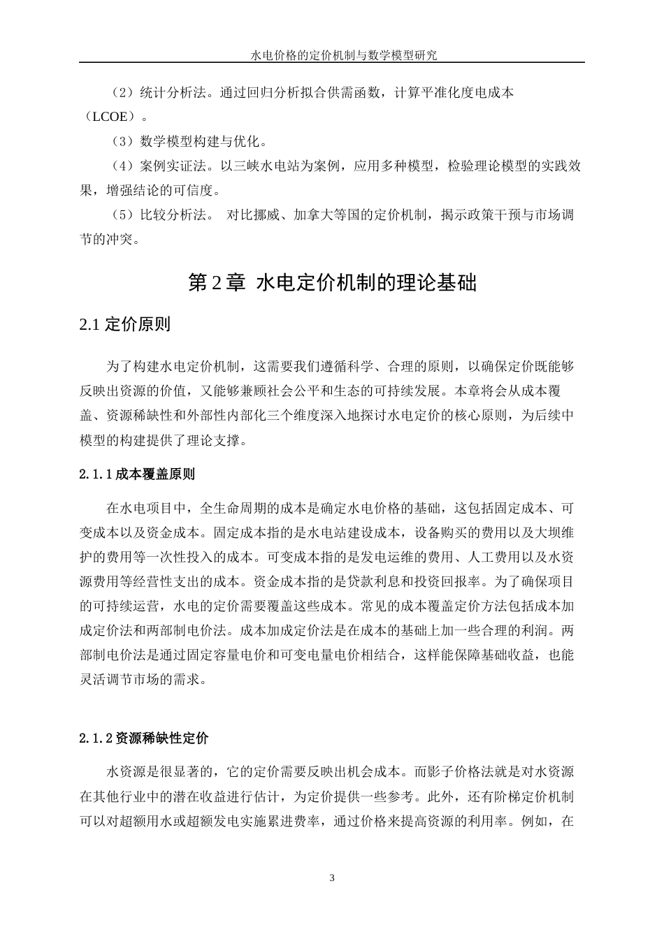 25年WP数据科学与大数据技术-水电价格的定价机制与数学模型研究1.790-10534.docx_第8页