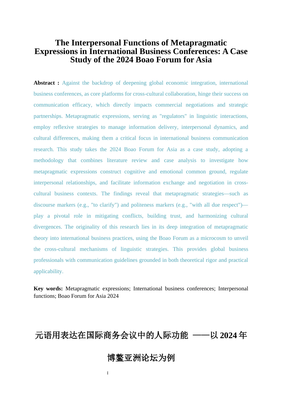 25年WP商务英语-元语用表达在国际商务会议中的人际功能——以2024年博鳌亚洲论坛为例0.280-6936.docx_第5页