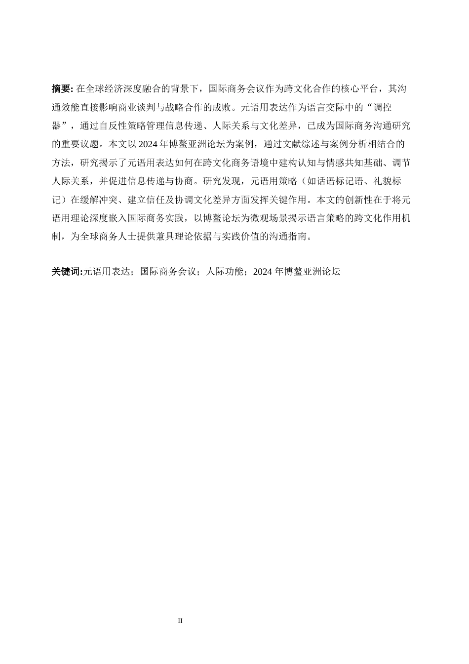 25年WP商务英语-元语用表达在国际商务会议中的人际功能——以2024年博鳌亚洲论坛为例0.280-6936.docx_第6页