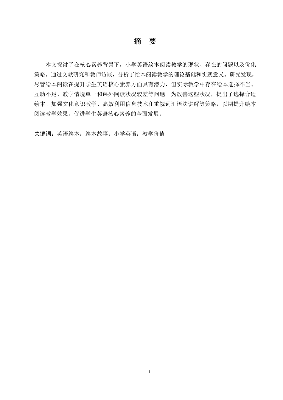 25年WP核心素养视域下小学英语绘本教学策略研究0-约10172字符.docx_第1页