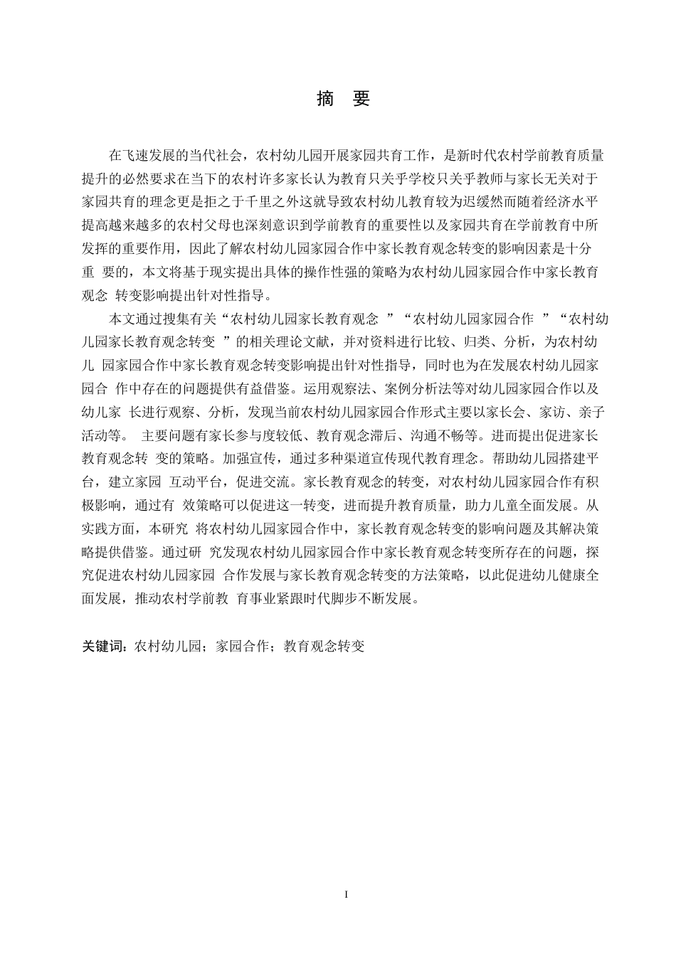 25年WP学前教育-农村幼儿园家园合作中家长教育观念转变的影响探究-14.90-12909.docx_第1页